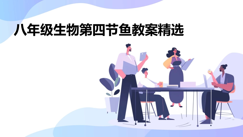 八年级生物第四节鱼教案精选_第1页