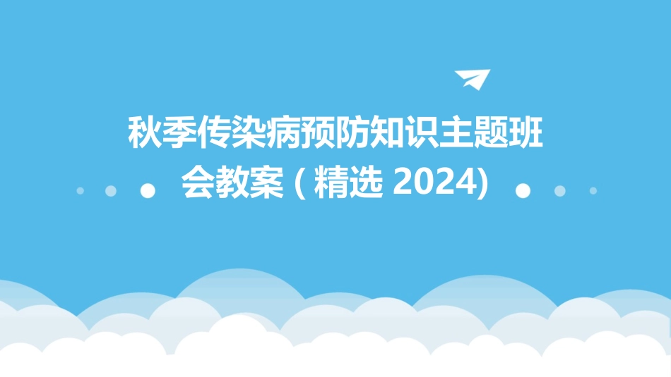 秋季传染病预防知识主题班会教案(精选2024)_第1页