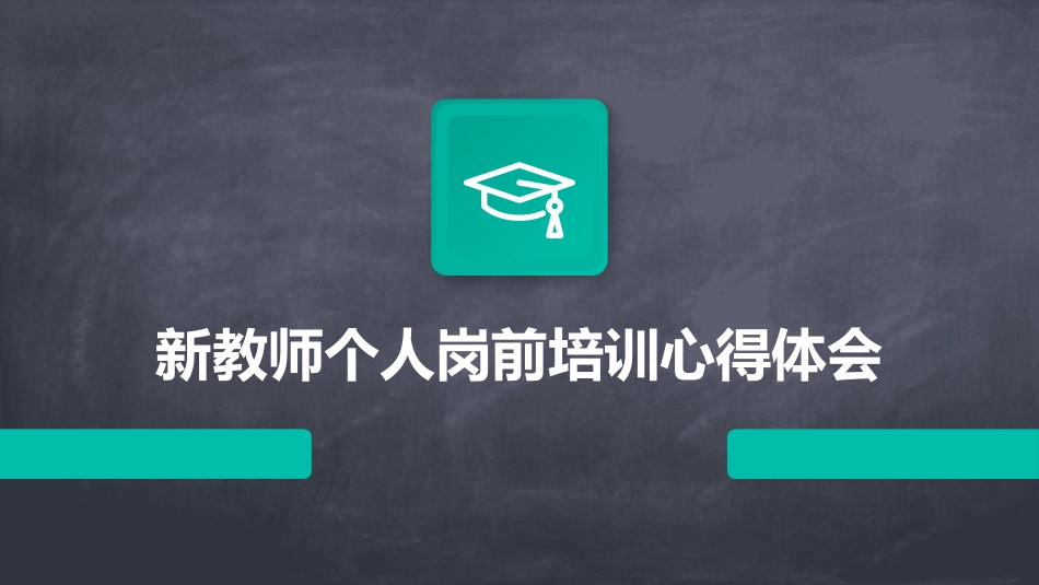 新教师个人岗前培训心得体会_第1页