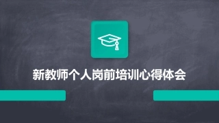 新教师个人岗前培训心得体会