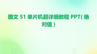 图文51单片机超详细教程PPT(绝对值)