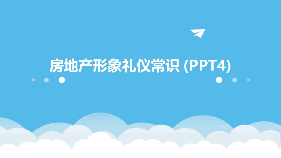 房地产形象礼仪常识(PPT4)_第1页