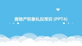 房地产形象礼仪常识(PPT4)