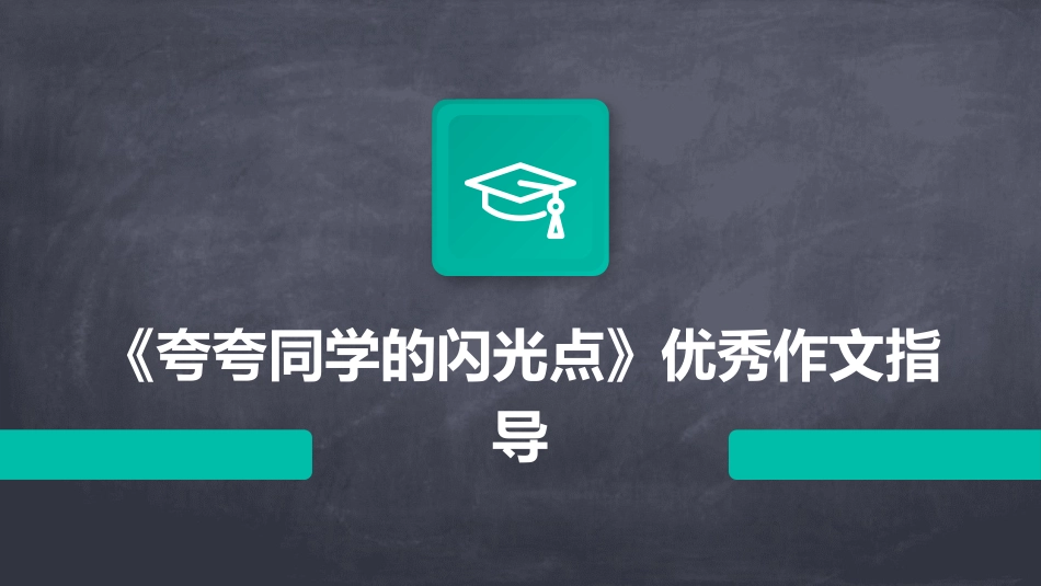 《夸夸同学的闪光点》优秀作文指导_第1页