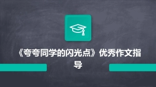 《夸夸同学的闪光点》优秀作文指导