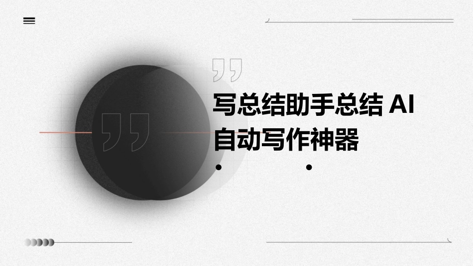 写总结助手总结AI自动写作神器_第1页