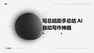 写总结助手总结AI自动写作神器