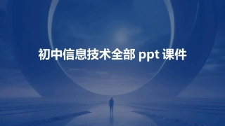 初中信息技术全部ppt课件