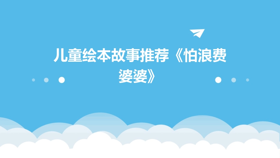 儿童绘本故事推荐《怕浪费婆婆》_第1页