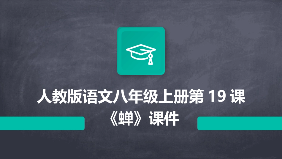 人教版语文八年级上册第19课《蝉》课件_第1页