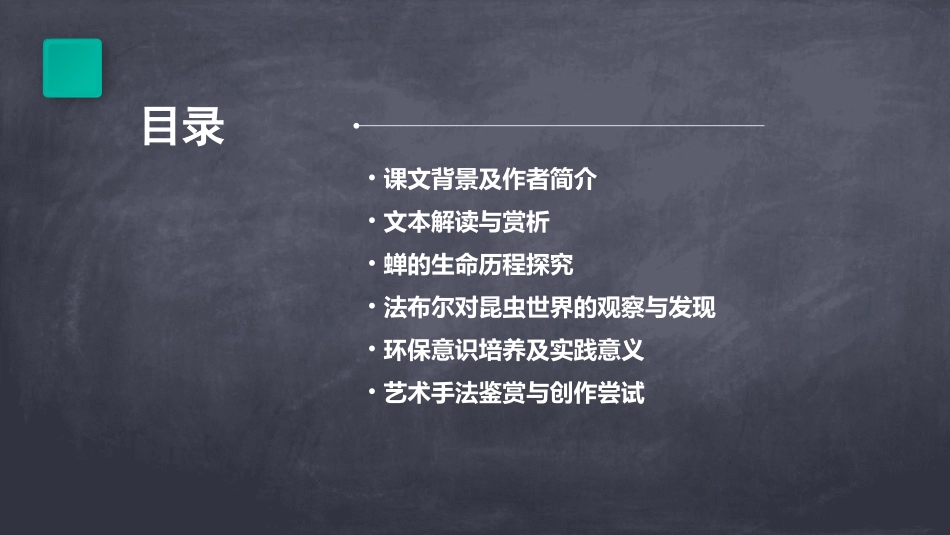 人教版语文八年级上册第19课《蝉》课件_第2页