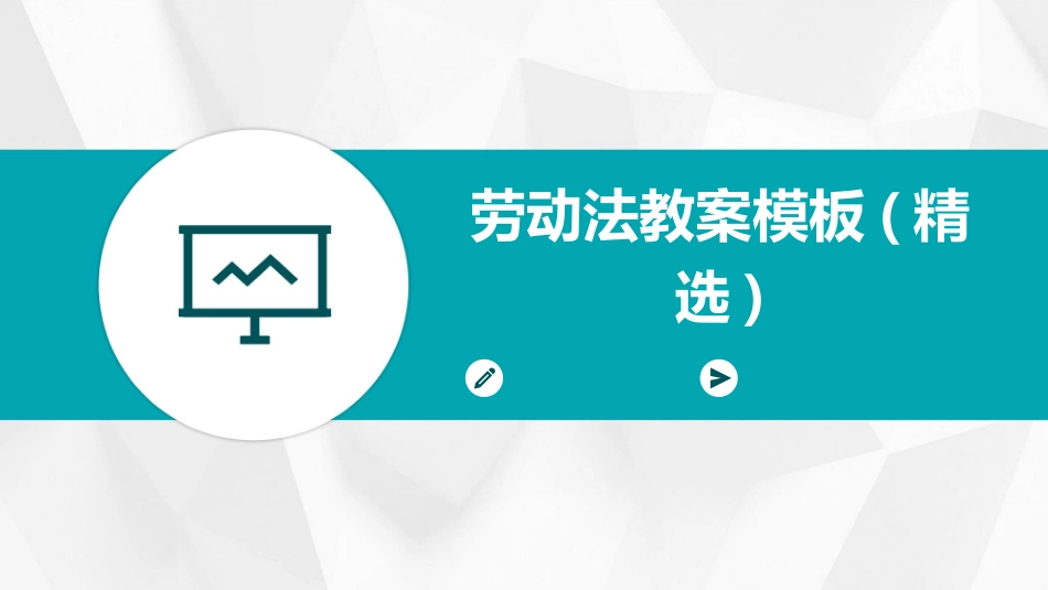 劳动法教案模板(精选)_第1页