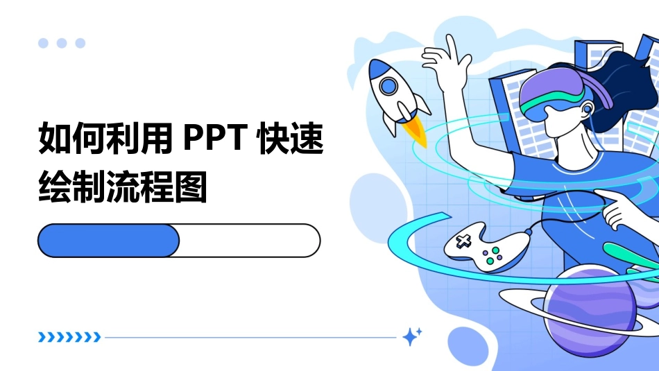 如何利用PPT快速绘制流程图_第1页