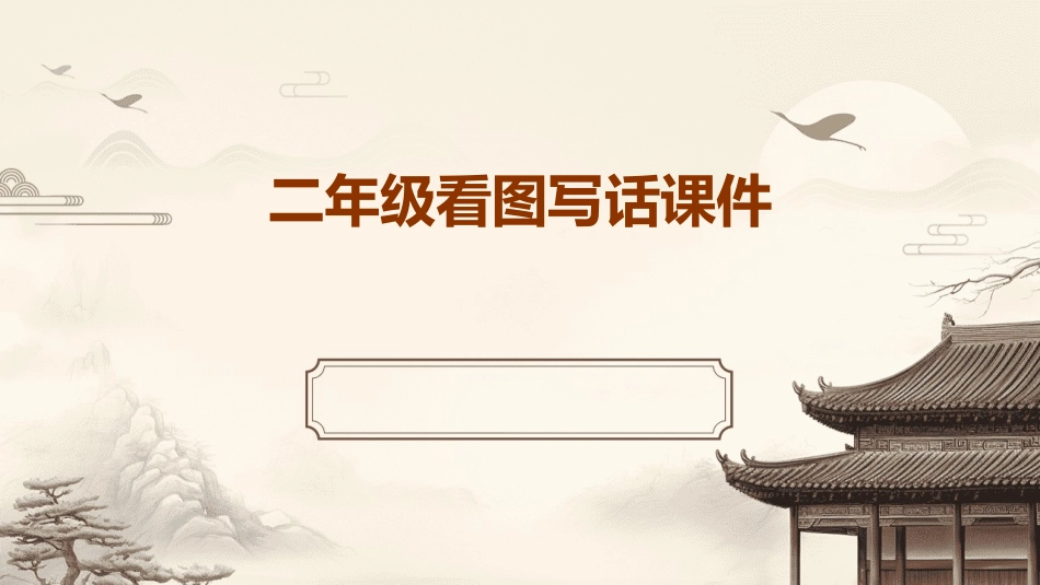 二年级看图写话课件_第1页
