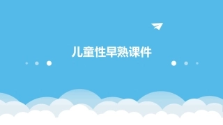 儿童性早熟课件