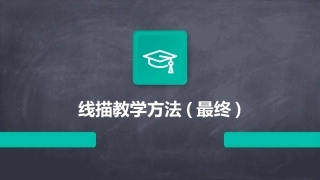 线描教学方法(最终)