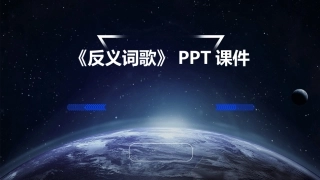 《反义词歌》PPT课件