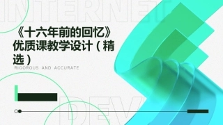 《十六年前的回忆》优质课教学设计(精选)