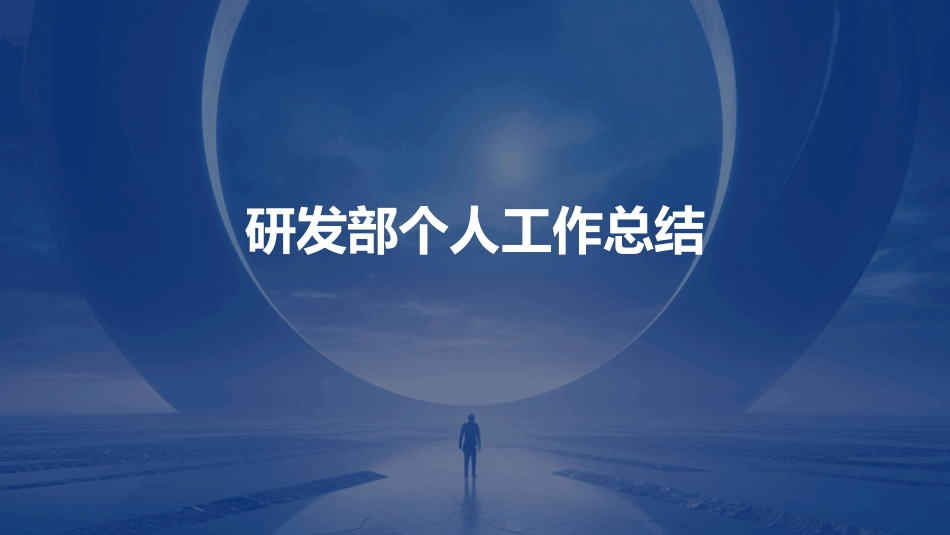 研发部个人工作总结_第1页