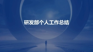 研发部个人工作总结