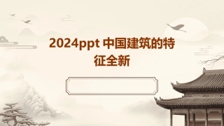 2024ppt中国建筑的特征全新