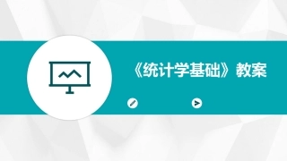 《统计学基础》教案