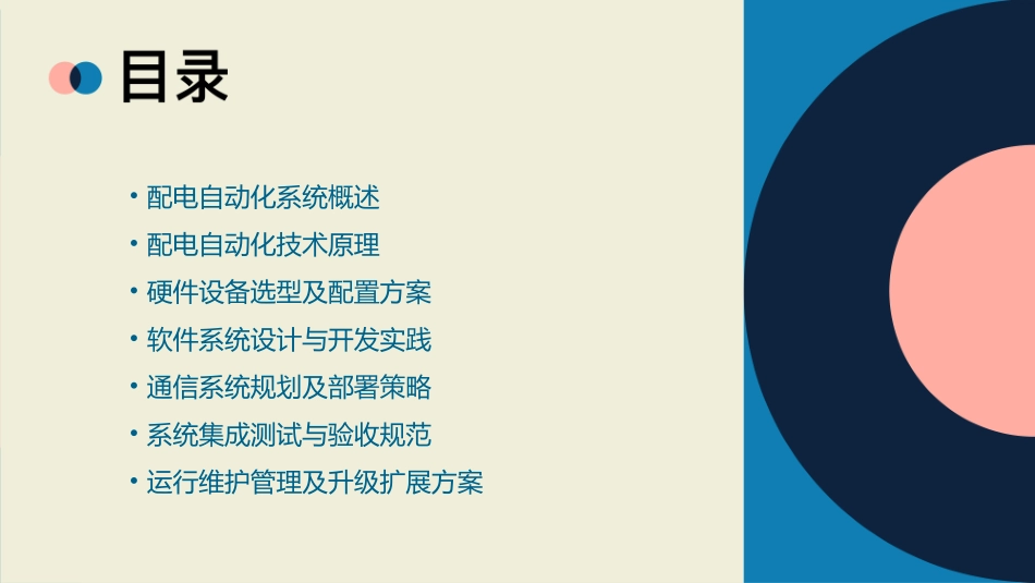 配电自动化系统5精编版2_第2页