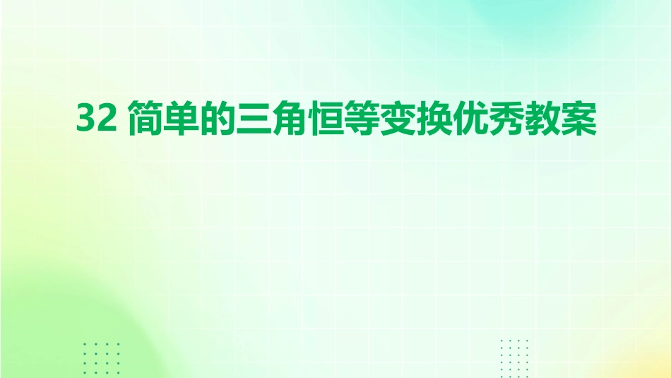 32简单的三角恒等变换优秀教案_第1页