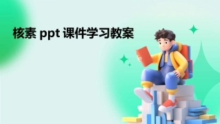 核素ppt课件学习教案