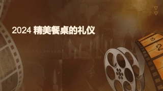 2024精美餐桌的礼仪