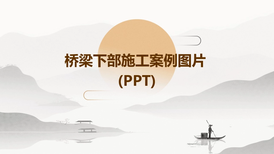 桥梁下部施工案例图片(PPT)_第1页