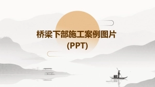 桥梁下部施工案例图片(PPT)