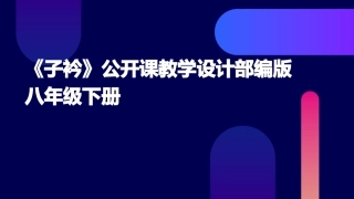 《子衿》公开课教学设计部编版八年级下册