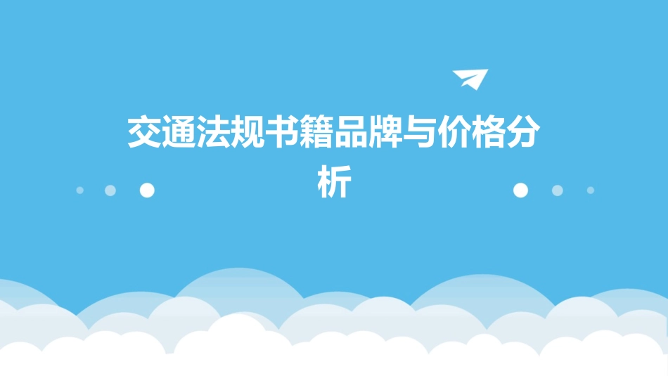 交通法规书籍品牌与价格分析_第1页