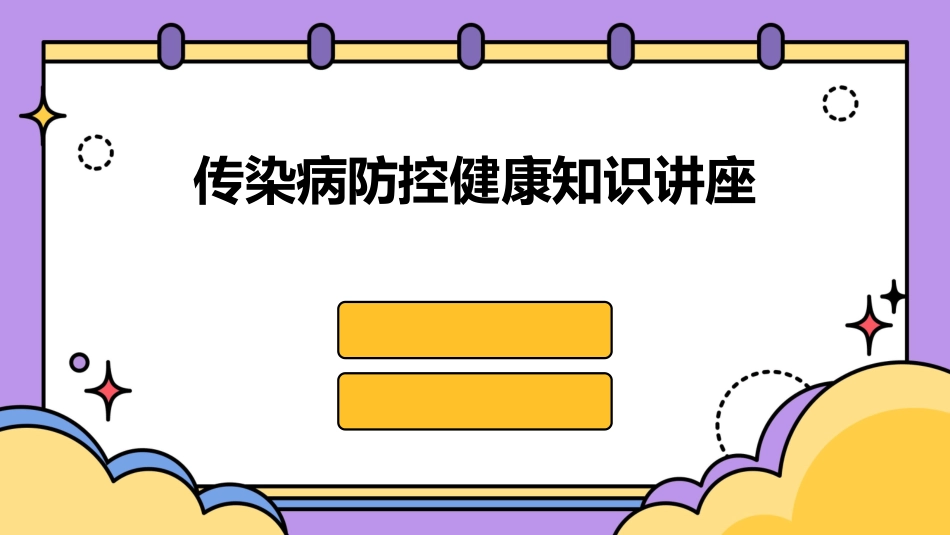 传染病防控健康知识讲座_第1页