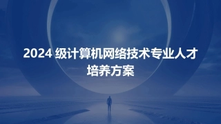 2024级计算机网络技术专业人才培养方案