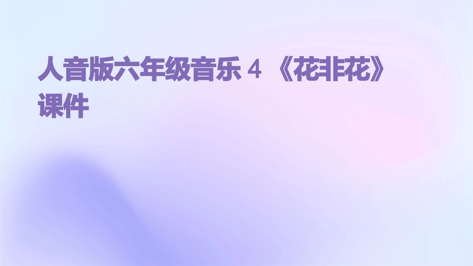 人音版六年级音乐4《花非花》课件_第1页
