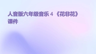 人音版六年级音乐4《花非花》课件