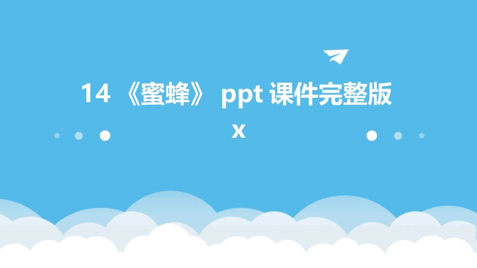 14《蜜蜂》ppt课件完整版x_第1页