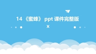 14《蜜蜂》ppt课件完整版x