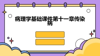 病理学基础课件第十一章传染病