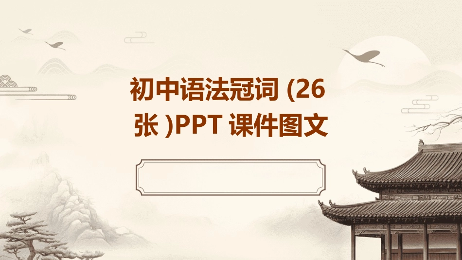 初中语法冠词(26张)PPT课件图文_第1页