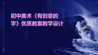 初中美术《有创意的字》优质教案教学设计