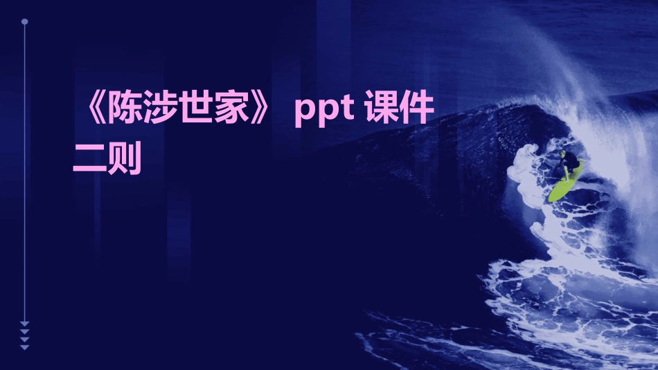 《陈涉世家》ppt课件二则_第1页