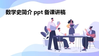 数学史简介ppt备课讲稿