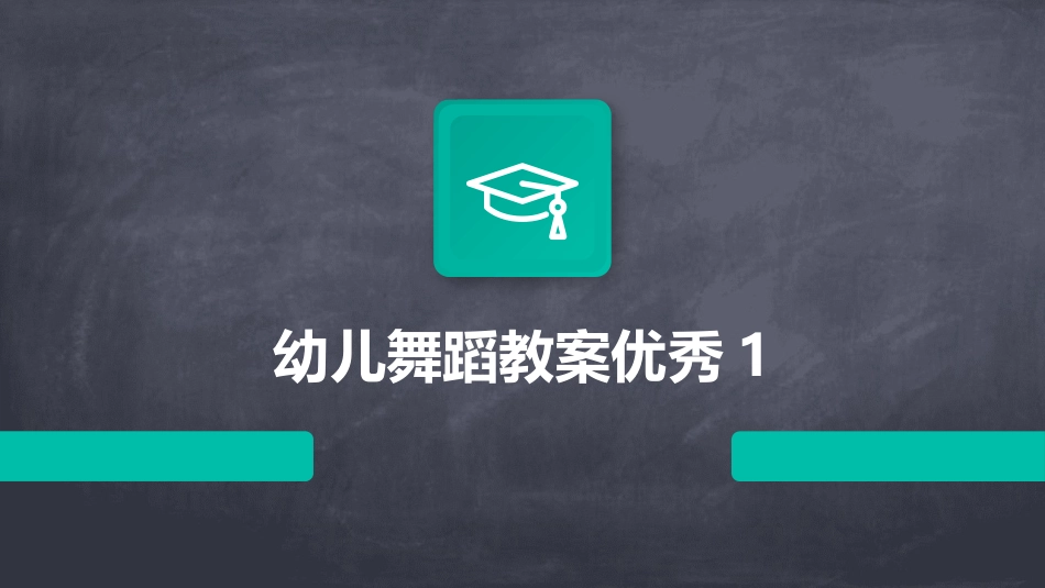 幼儿舞蹈教案优秀1_第1页