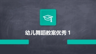 幼儿舞蹈教案优秀1