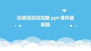 非谓语动词完整ppt课件最新版