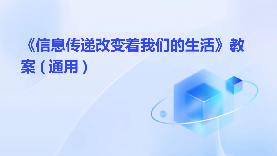 《信息传递改变着我们的生活》教案(通用)_第1页