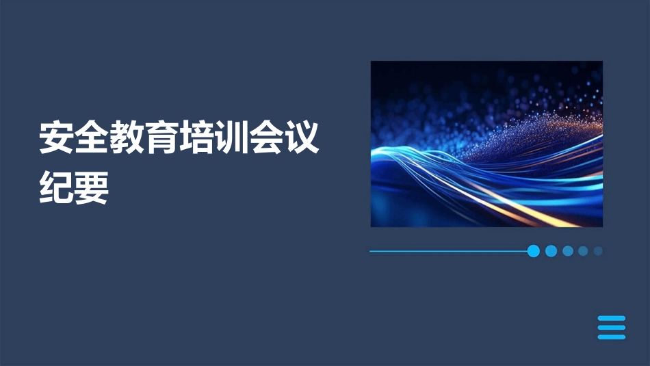 安全教育培训会议纪要_第1页